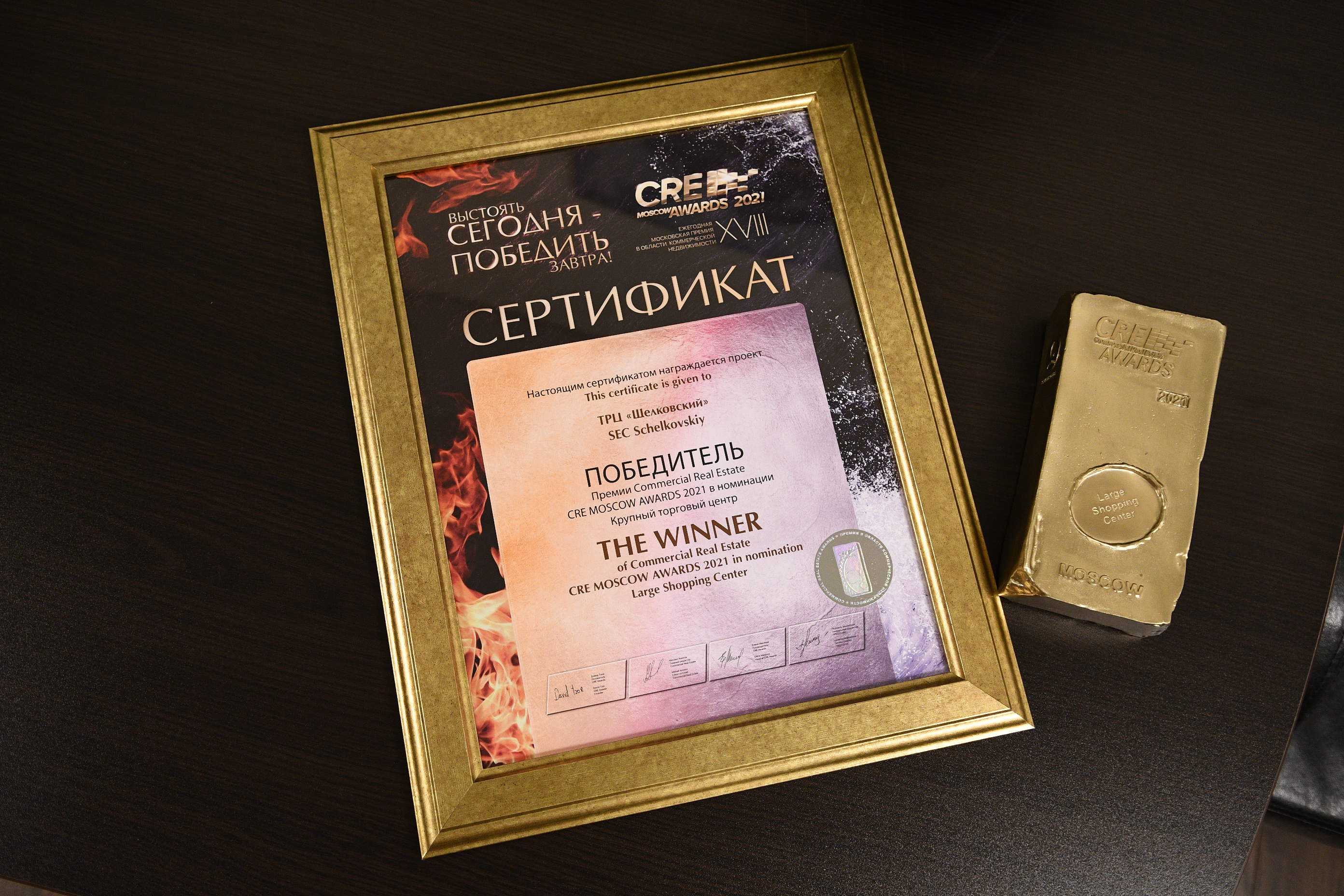 Победитель премии CRE AWARDS MOSCOW 2021 в номинации крупный торговый центр