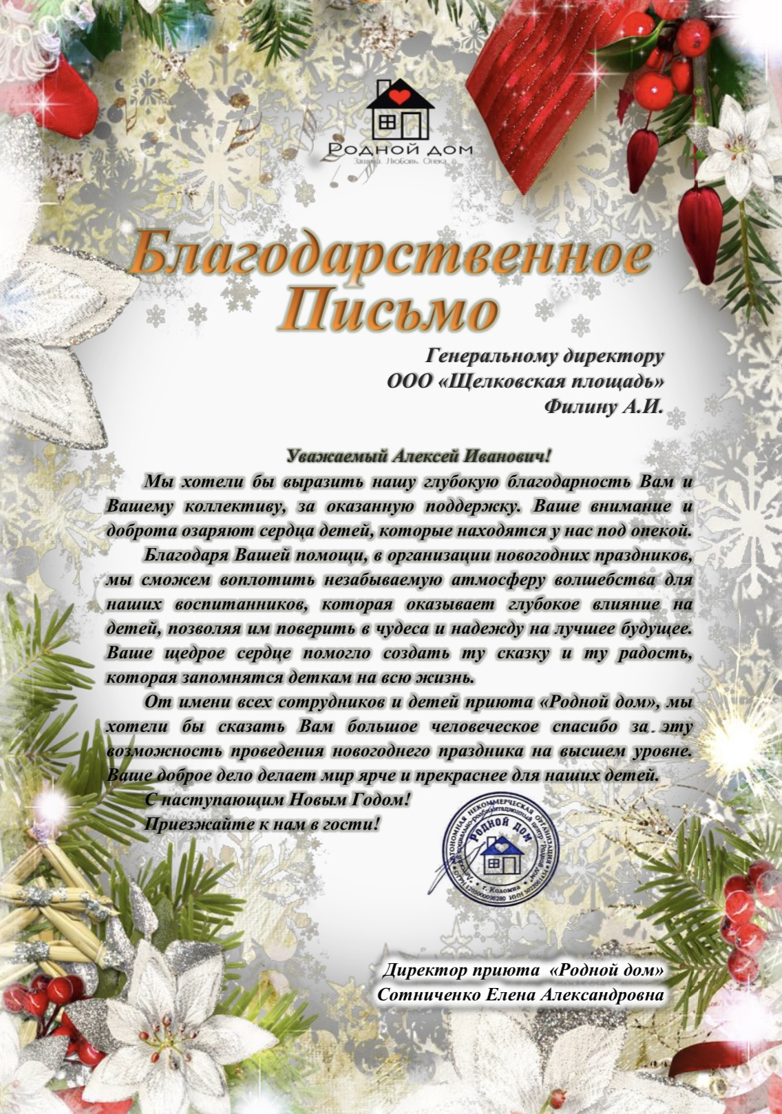 Пожертвование приюту «Родной дом» на организацию новогоднего праздника для воспитанников