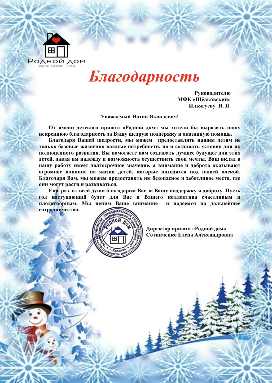 Пожертвование приюту «Родной дом» на организацию новогоднего праздника для воспитанников