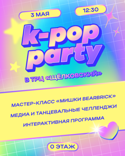 K-POP вечеринка в ТРЦ «Щёлковский»