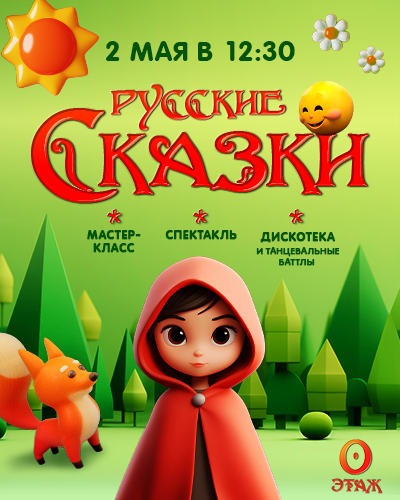 Тайны русских сказок оживают в ТРЦ «Щёлковский»!