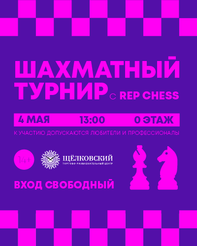 Шахматный турнир совместно с Rep Chess