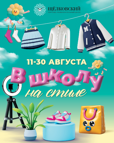 В школу на стиле в ТРЦ «Щёлковский»