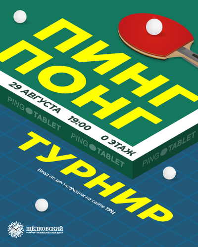 Турнир по пинг-понгу совместно с Ping Tablet