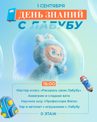 День знаний с Лабубу в ТРЦ «Щёлковский»