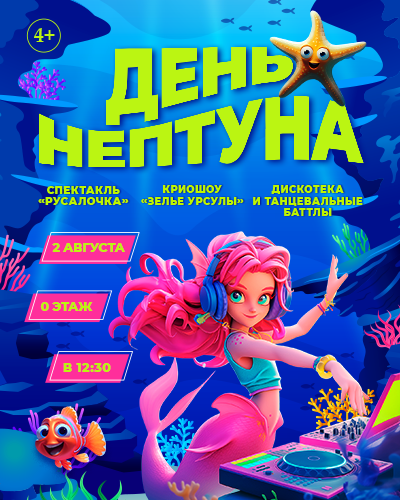 День Нептуна в ТРЦ «Щёлковский»