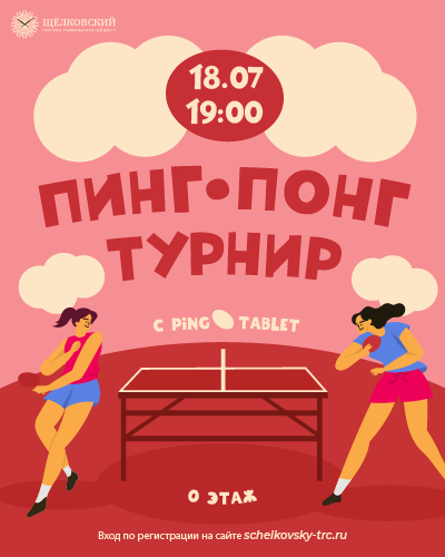 Турнир по пинг-понгу в ТРЦ «Щёлковский»