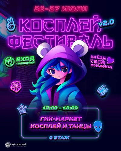 26-27 июля - косплей-фестиваль в ТРЦ «Щёлковский»