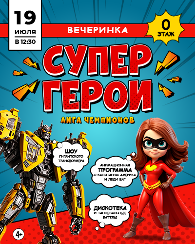 Вечеринка «Супергерои. Лига Чемпионов» в ТРЦ «Щёлковский»