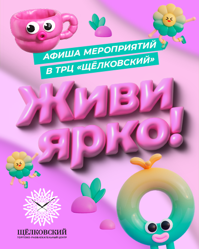 Живи ярко в ТРЦ «Щёлковский» - афиша мероприятий