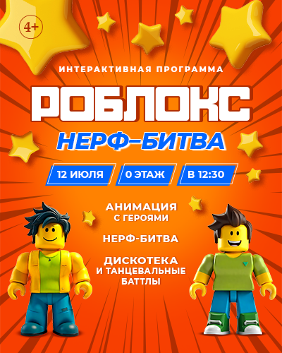 Грандиозная «Нерф-битва» в стиле Роблокс в ТРЦ «Щёлковский»