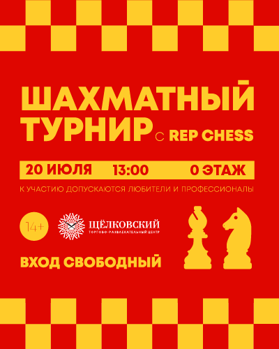 Шахматный турнир с Rep Chess в ТРЦ «Щёлковский»