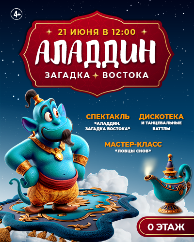 Интерактивная программа «Аладдин. Загадка Востока»