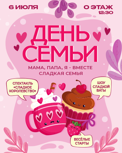 День семьи в ТРЦ «Щёлковский»