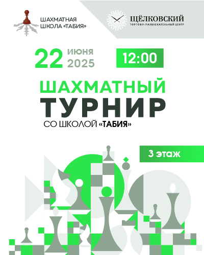 Шахматный турнир от школы «Табия»