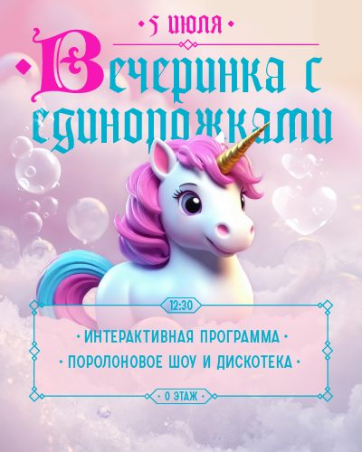Вечеринка с Единорожками в ТРЦ «Щёлковский»