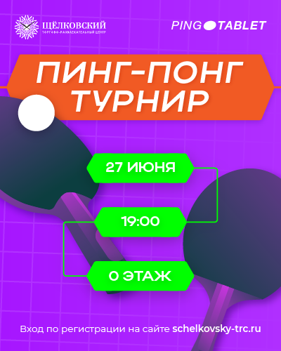 Турнир по пинг-понгу в ТРЦ «Щёлковский
