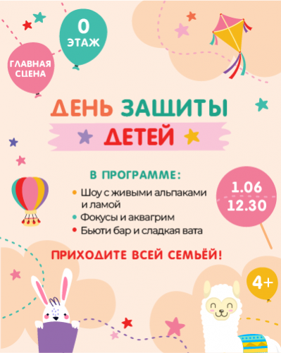 День защиты детей в ТРЦ «Щёлковский»