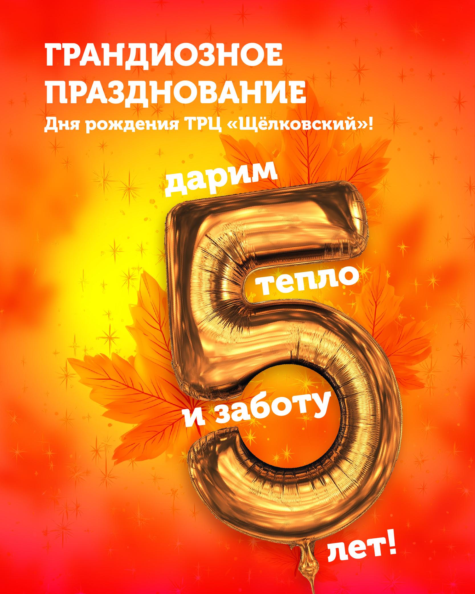 5 лет ТРЦ «Щёлковский» дарит тепло и заботу!