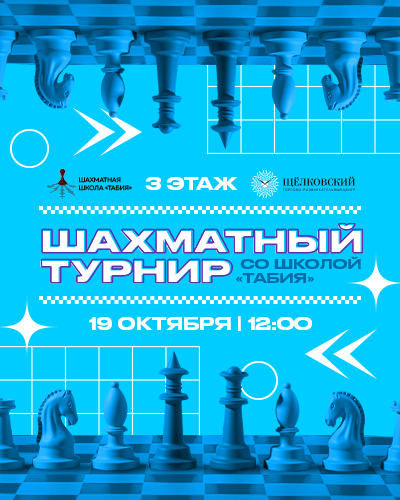 Шахматный турнир для детей и взрослых от школы «Табия» в ТРЦ «Щёлковский»