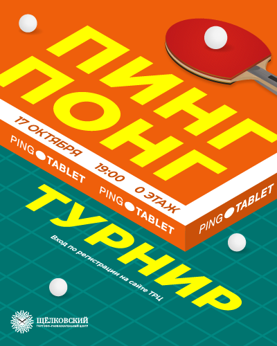 Турнир по пинг-понгу совместно с Ping Tablet