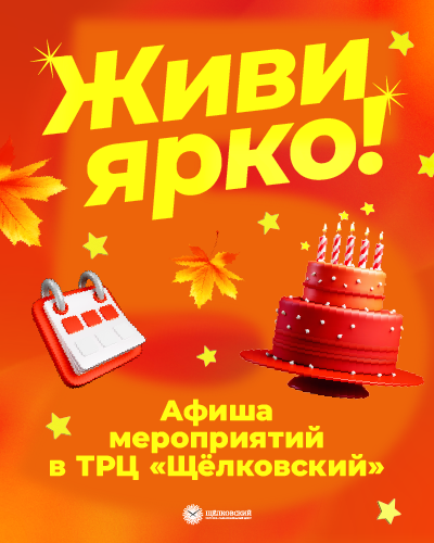 Живи ярко в ТРЦ «Щёлковский» - афиша мероприятий