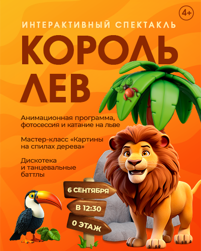 Интерактивный спектакль «Король Лев» в ТРЦ «Щёлковский»