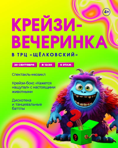 Крейзи-вечеринка в ТРЦ «Щёлковский»