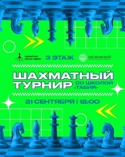 Шахматный турнир от школы «Табия» в ТРЦ «Щёлковский»