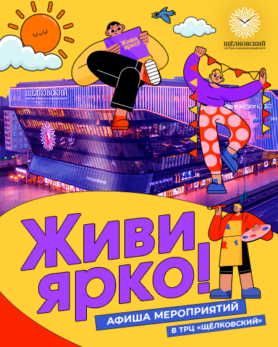 Живи ярко в ТРЦ «Щёлковский» - афиша мероприятий