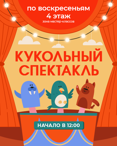 Кукольный спектакль в ТРЦ «Щёлковский»