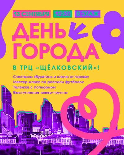 День города в ТРЦ «Щёлковский»
