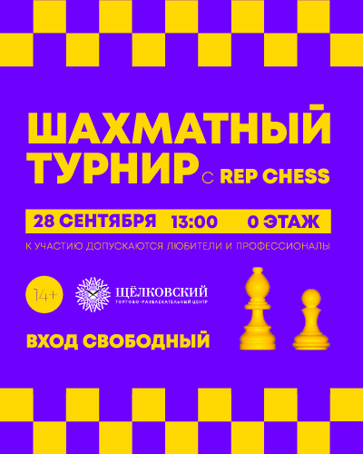 Шахматный турнир совместно с Rep Chess в ТРЦ «Щёлковский»