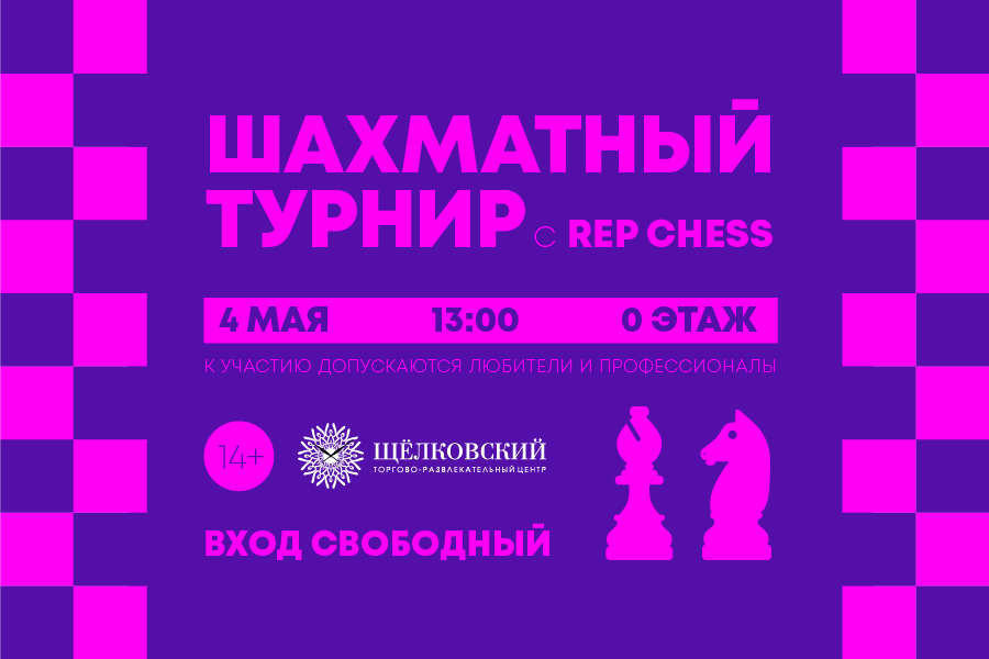 Шахматный турнир c Rep Chess Шахматный турнир c Rep Chess