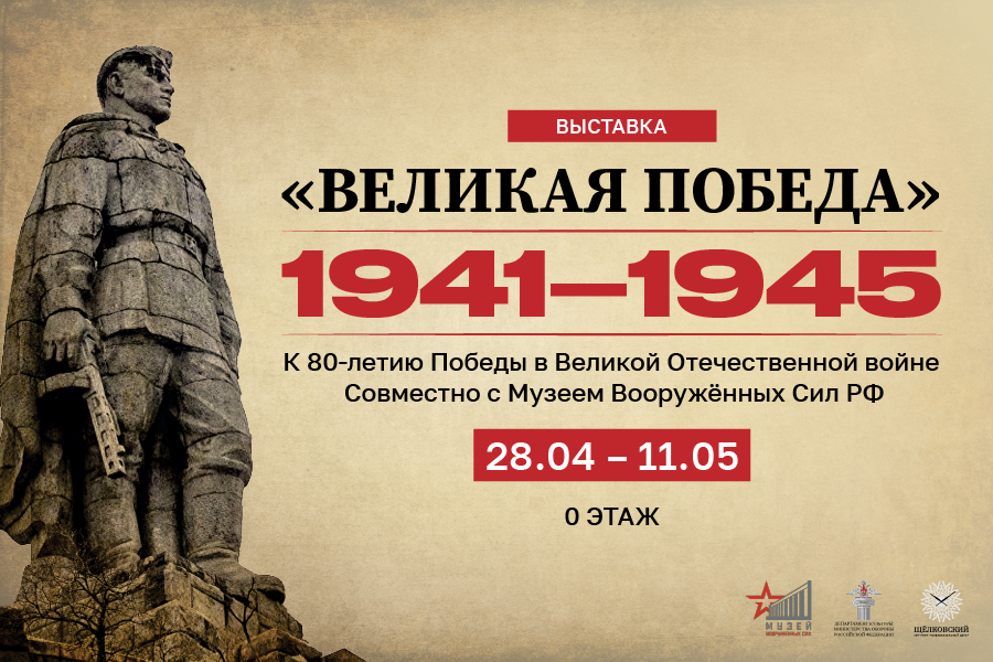 Выставка к 80-летию Победы в ТРЦ «Щёлковский» Выставка к 80-летию Победы в ТРЦ «Щёлковский»