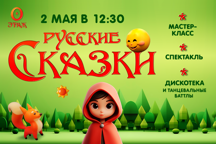 Тайны русских сказок оживают в ТРЦ «Щёлковский» Тайны русских сказок оживают в ТРЦ «Щёлковский»