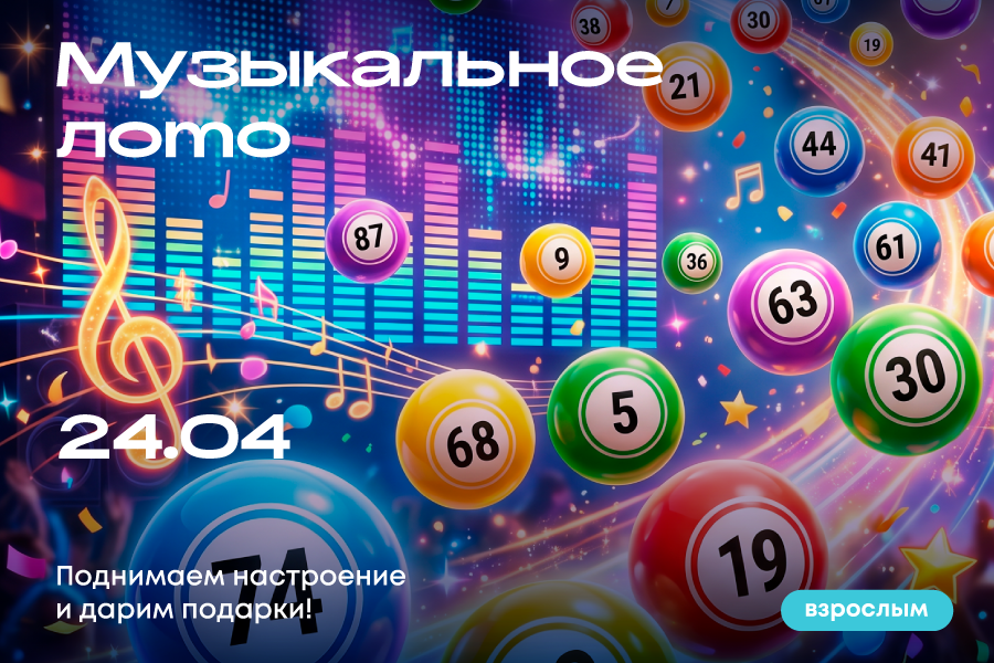 Музыкальное лото на фудкорте «Щёлковского»