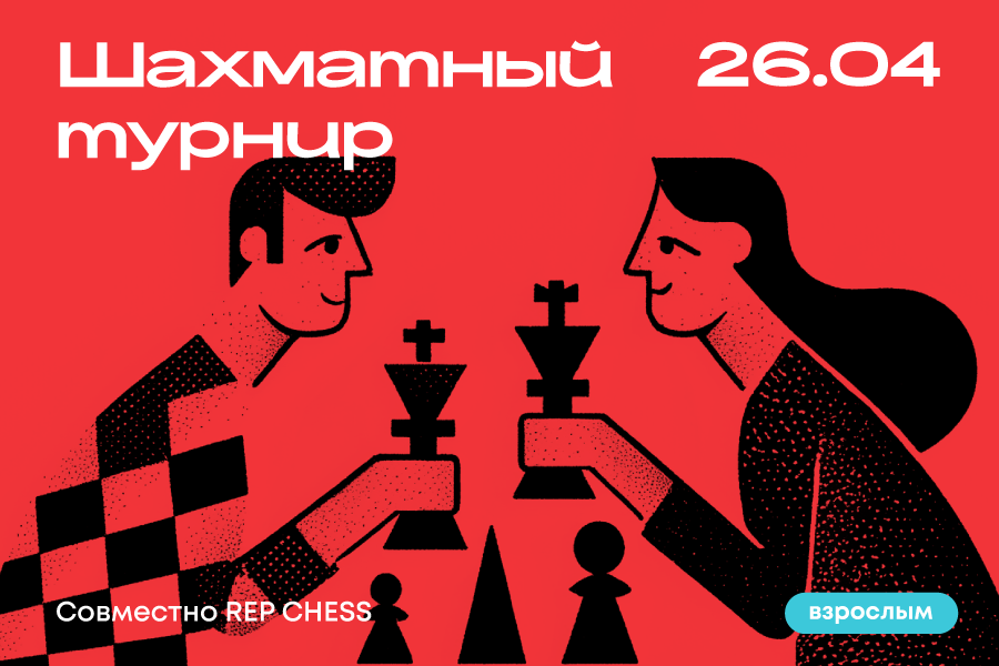 Шахматный турнир для взрослых совместно с Rep Chess