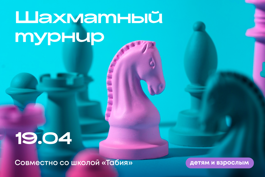 Шахматный турнир со школой «Табия»