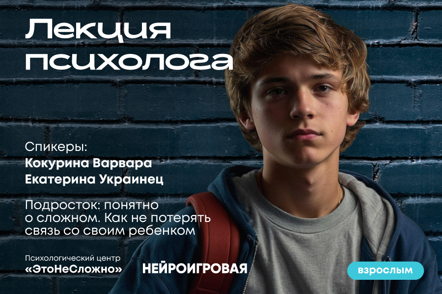 Лекция: «Подросток: понятно о сложном.»