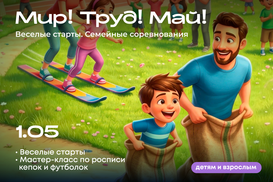 «Мир! Труд! Май! Веселые старты»: семейные соревнования