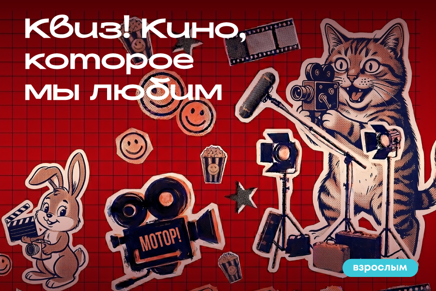 Квиз «Кино, которое мы любим»