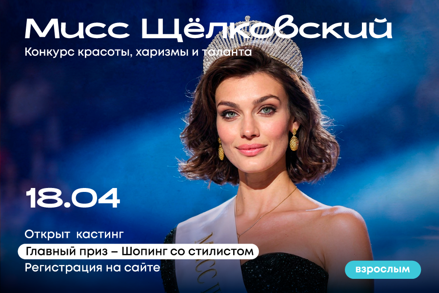 Мисс Щёлковский: конкурс красоты, харизмы и таланта