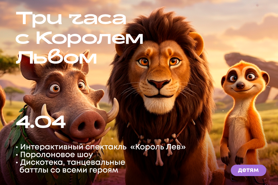 Три часа с Королем Львом в ТРЦ «Щёлковский»