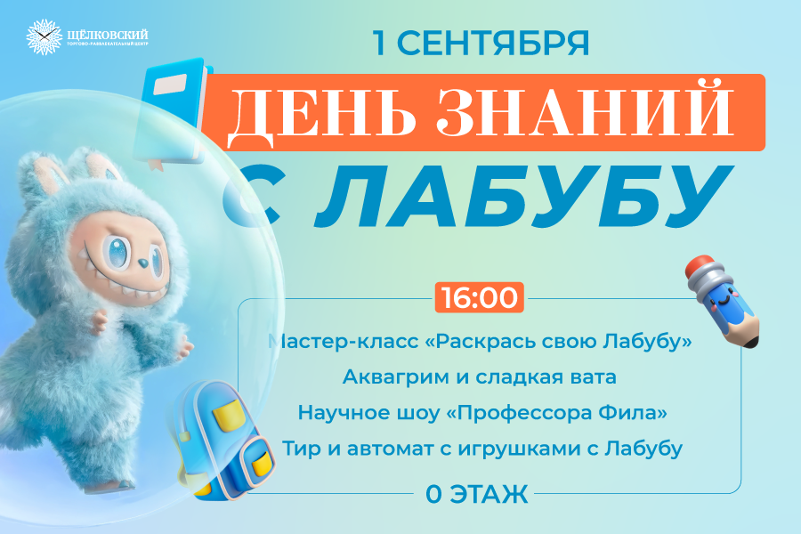 День знаний с Лабубу в ТРЦ «Щёлковский»!