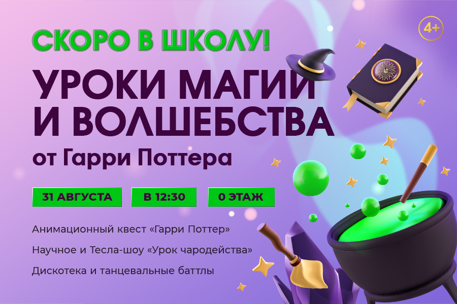 Скоро в школу! Уроки магии и волшебства от Гарри Поттера в ТРЦ «Щёлковский» Скоро в школу! Уроки магии и волшебства от Гарри Поттера в ТРЦ «Щёлковский»