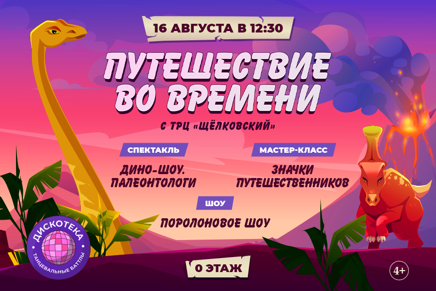 Путешествие во времени с ТРЦ «Щёлковский»