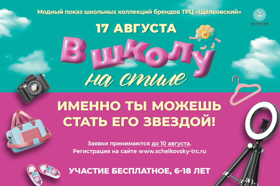 Модный показ «В школу на стиле!» Модный показ «В школу на стиле!»