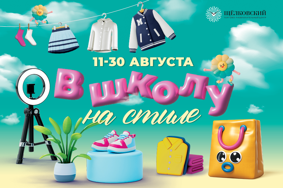 Акция: В школу на стиле с ТРЦ "Щёлковский"