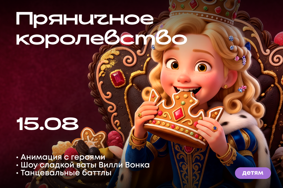 Пряничное королевство в ТРЦ «Щёлковский»